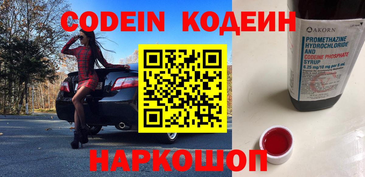 Кодеин напиток Lean (лин)  Вход с VPN  Кодеиновый сироп Lean Purple Drank  Кыштым 