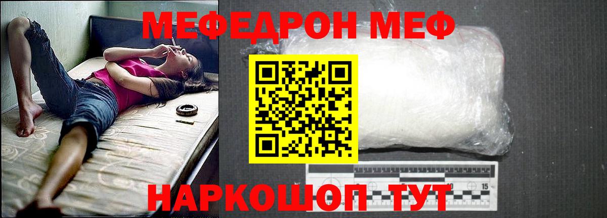 Меф  Кыштым